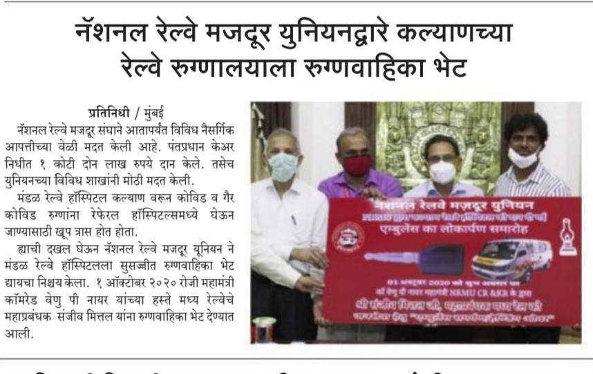 NRMU (CR/KR) DONATED AMBULANCE TO KALYAN DIVISIONAL RLY. HOSPITAL