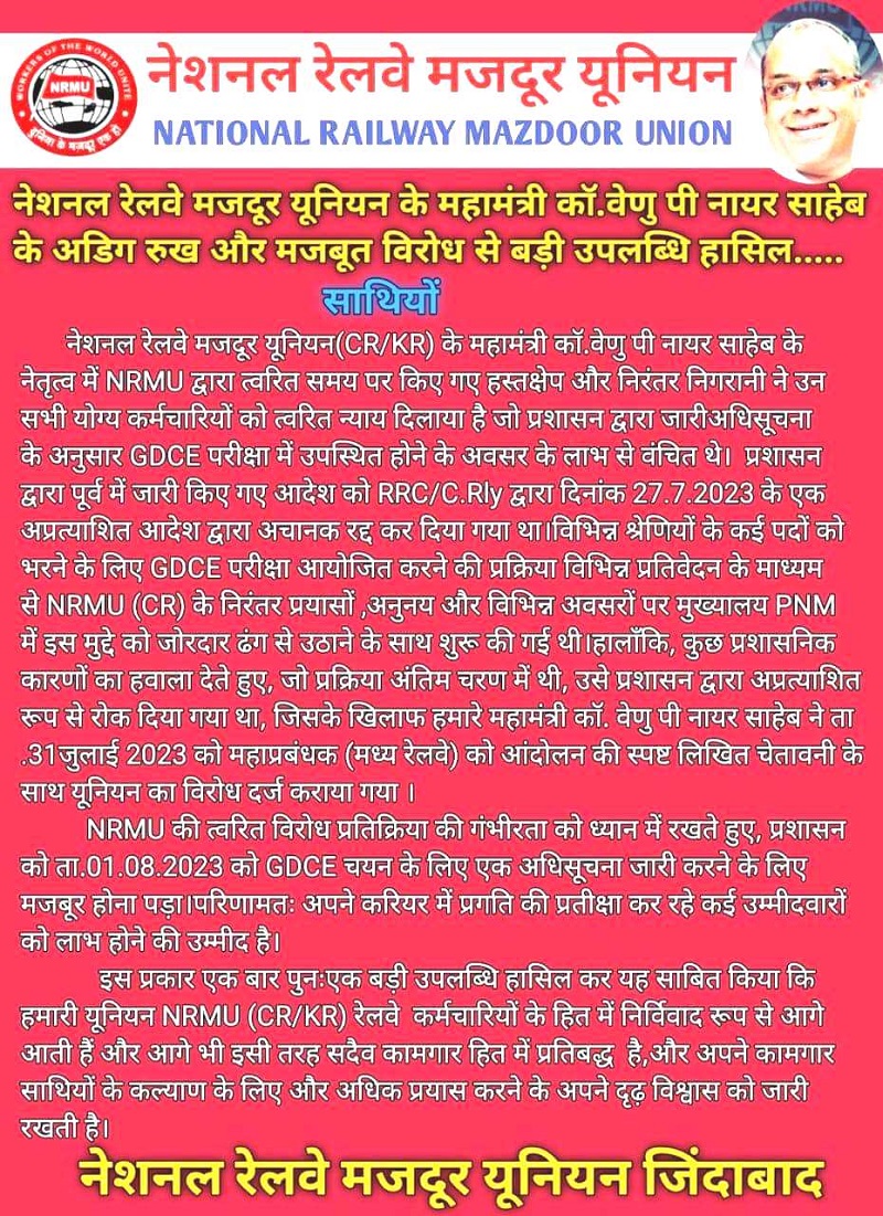 NRMU(CR/KR) के महामंत्री कॉम. वेणू पी नायर साहेब के नेतृत्व मे NRMU द्वारा त्वरित समय पर किए गये हस्तक्षेप और निरंतर निगराणी ने ऊन सभी योग्य कर्मचारीयो को त्वरित न्याय दिलाया हें जो प्रशासन द्वारा जारी अधिसूचना के अनुसार GDCE परीक्षा मे उपस्थित होने के अवसर के लाभ से वंचित थे |