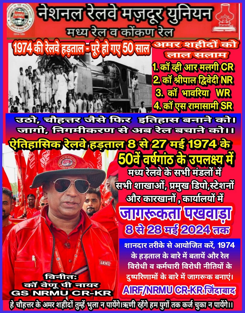 In the backdrop of the 50th year of the historic Railway Strike of 1974, the Standing Committee of NRMU(CR) have decided to hold multilevel celebration events befittingly across all the divisions of Central Railway & Konkan Railway.