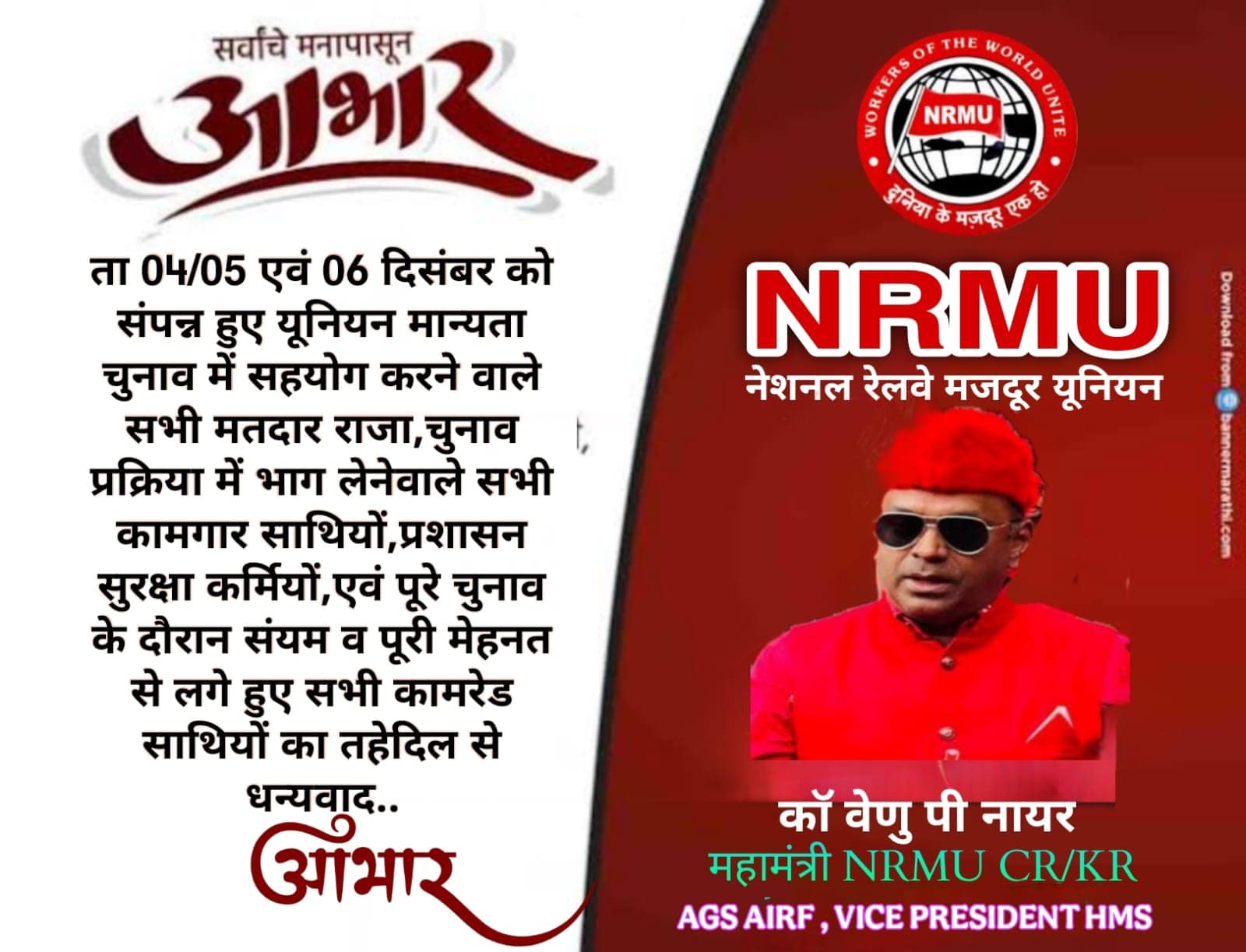 NRMU द्वारा सभी मतदाताओं का आभार |